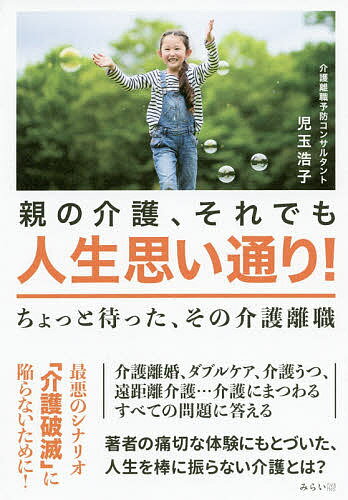 親の介護、それでも人生思い通り! ちょっと待った、その介護離職／児玉浩子【3000円以上送料無料】のサムネイル