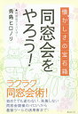同窓会をやろう! 懐かしさの宝石箱 今すぐ同窓会をやりたくなる本/秀島ヒロノリ【3000円以上送料無料】