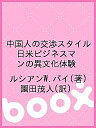 中国人の交渉スタイル 日米ビジネスマンの異文化体験/ルシアンW.パイ/園田茂人【3000円以上送料無料】