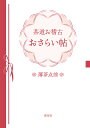 茶道お稽古おさらい帖 薄茶点前【3000円以上送料無料】