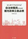 はじめてでもわかる 自治体職員のための観光政策立案必携／羽田耕治【3000円以上送料無料】