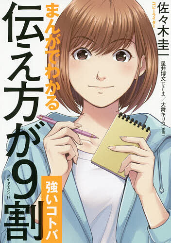 まんがでわかる伝え方が9割〈強いコトバ〉／佐々木圭一／星井博文／大舞キリコ【3000円以上送料無料】