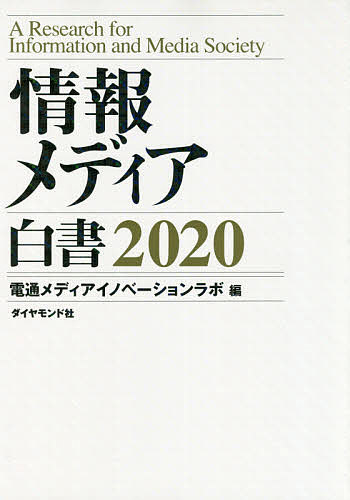 情報メディア白書 2020／電通メディアイノベーションラボ【3000円以上送料無料】