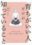 「育ちがいい人」だけが知っていること／諏内えみ【3000円以上送料無料】