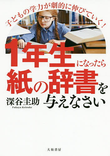 1年生になったら紙の辞書を与えなさい 子どもの学力が劇的に伸びていく!／深谷圭助【3000円以上送料無料】のサムネイル