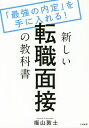 新しい転職面接の教科書 「最強の内定」を手に入れる!／福山敦