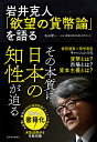 岩井克人「欲望の貨幣論」を語る／岩井克人／丸山俊一／NHK「欲望の資本主義」制作班【3000円以上送料無料】