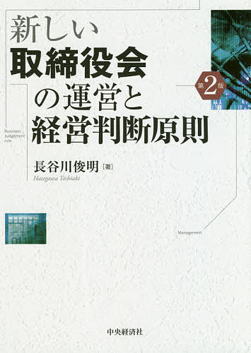 著者長谷川俊明(著)出版社中央経済社発売日2020年03月ISBN9784502337314ページ数221Pキーワードあたらしいとりしまりやくかいのうんえいとけいえいは アタラシイトリシマリヤクカイノウンエイトケイエイハ はせがわ としあき ハセガワ トシアキ9784502337314内容紹介ガバナンスの要として社外取締役が注目され、幅広く人材が求められる一方、重すぎる法的責任が就任への足枷となっている。訴訟リスクを想定した取締役会の運営を解説する。※本データはこの商品が発売された時点の情報です。目次第1章 経営判断原則とは何か（経営判断原則はなぜ必要なのか/ビジネス・ジャッジメント・ルールと経営判断原則の適用要件）/第2章 会社の意思決定と経営判断原則（株式会社の意思決定はどう行われるべきか/企業防衛・買収防衛と経営判断原則/子会社・グループ会社支援と経営判断原則/グループ再編・企業結合と経営判断原則 ほか）/第3章 経営判断原則を意識した取締役会運営（会社の意思決定を取締役会で行う意義/2014（平成26）年会社法改正と経営判断原則/コーポレートガバナンス・コードの下での取締役会のあり方/付議事項の見直し ほか）/参考資料