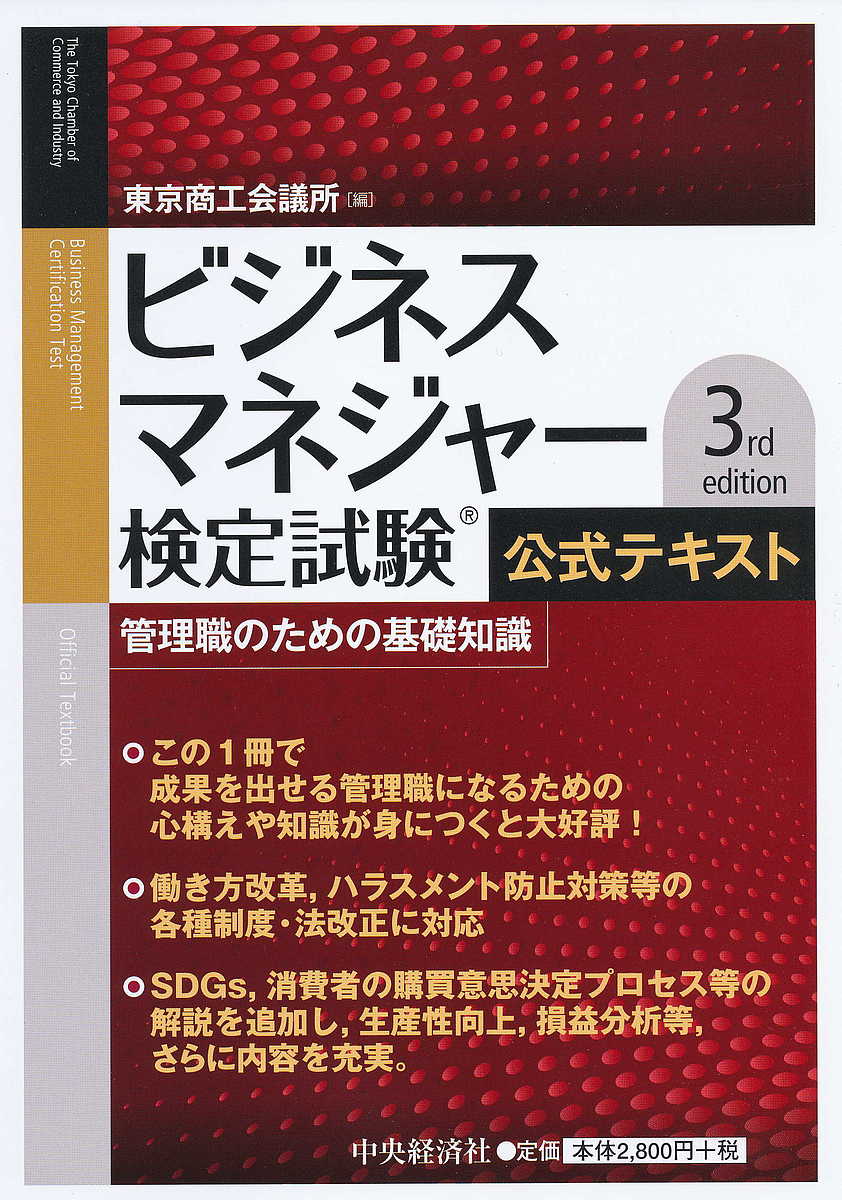 ビジネスマネジャー検定試験公式テキスト 管理職のための基礎知識／東京商工会議所【3000円以上送料無 ...