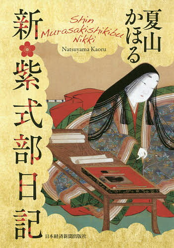 Author Name: Ya: Ra: Wa Line - 【3千円以上送料無料】新・紫式部日記／夏山かほる