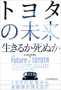 トヨタの未来 生きるか死ぬか ソフトバンクとの提携、MaaSへの対応、マツダ・スズキ・スバルとの資本関係強化、コネクテッド・シティ建設……/日本経済新聞社【30...