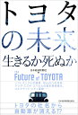 トヨタの未来 生きるか死ぬか ソフトバンクとの提携 MaaSへの対応 マツダ スズキ スバルとの資本関係強化 コネクテッド シティ建設……／日本経済新聞社【3000円以上送料無料】