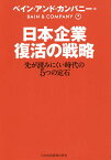 日本企業復活の戦略 先が読みにくい時代の5つの定石／ベイン・アンド・カンパニー【3000円以上送料無料】