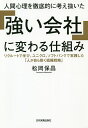人間心理を徹底的に考え抜いた「強い会社」に変わる仕組み リクルートで学び、ユニクロ、ソフトバンクで実践した「人が自ら動く組織戦略」/松岡保昌【3000円以上送料...