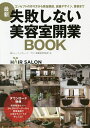 失敗しない美容室開業BOOK コンセプトの作り方から資金調達、店舗デザイン、集客まで/ビューティガレージサロン開業経営相談室【3000円以上送料無料】