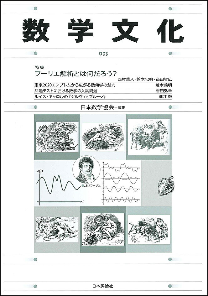 著者日本数学協会(編集)出版社日本評論社発売日2020年02月ISBN9784535602632ページ数124Pキーワードすうがくぶんか33 スウガクブンカ33 にほん／すうがく／きようかい ニホン／スウガク／キヨウカイ9784535602632内容紹介フーリエ解析の面白さ、東京2020エンブレムをめぐる幾何学、ルイス・キャロル最後の作品、新共通テスト問題など、話題満載！※本データはこの商品が発売された時点の情報です。