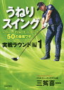 うねりスイング 実戦ラウンド編1/三觜喜一【3000円以上送料無料】