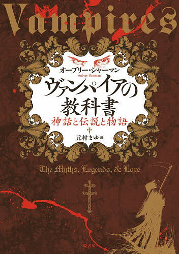 ヴァンパイアの教科書 神話と伝説と物語／オーブリー・シャーマン／元村まゆ