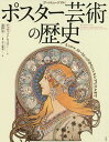 ポスター芸術の歴史 アートミュージアム ミュシャ、ロートレックからシュルレアリスムまで/デイヴィッド・ライマー/井上廣美【3000円以上送料無料】