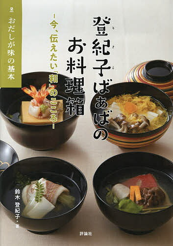 登紀子ばぁばのお料理箱 今、伝えたい「和」のこころ 2／鈴木登紀子