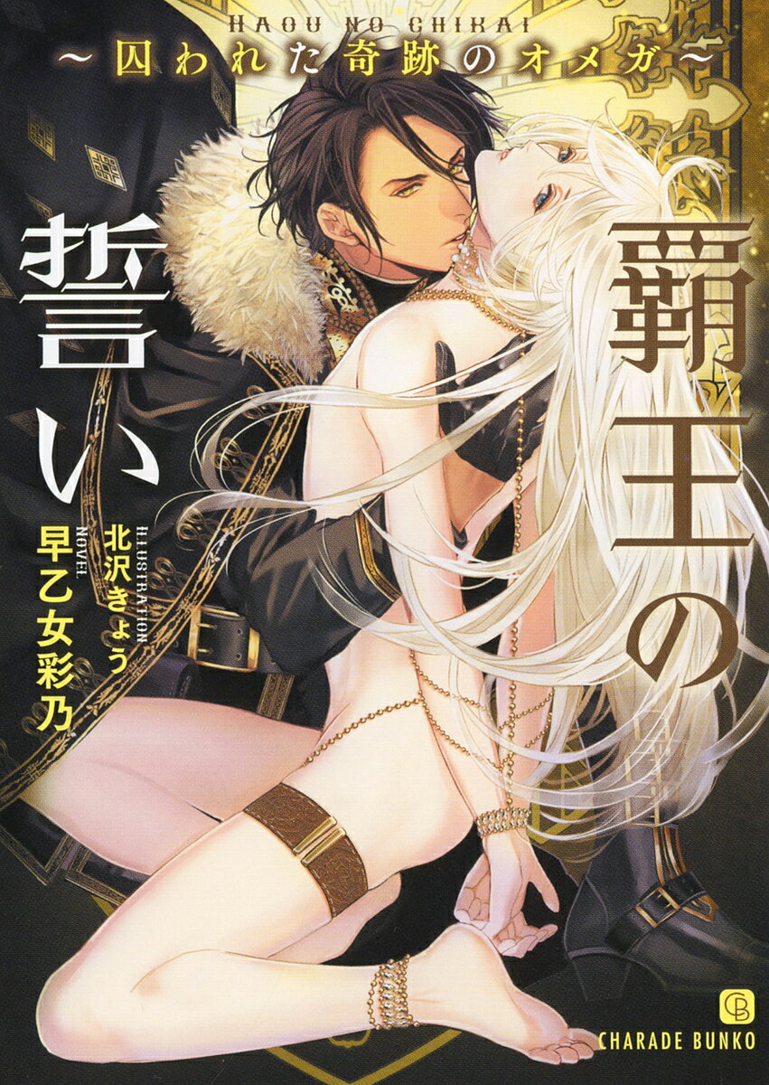 Crystal Hall Paperback Publisher Narumi - 【3千円以上送料無料】覇王の誓い 囚われた奇跡のオメガ／早乙女彩乃