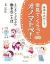 見て・くらべてオノマトペ! 語感をみがこう 〔3〕/小野正弘【3000円以上送料無料】