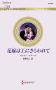 花嫁は王にさらわれて/メイシー・イエーツ/若菜もこ【3000円以上送料無料】