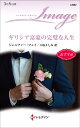 ギリシア富豪の完璧な人生/ジェニファー・フェイ/八坂よしみ【3000円以上送料無料】