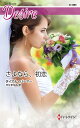 さよなら、初恋/ダイアナ・パーマー/平江まゆみ【3000円以上送料無料】