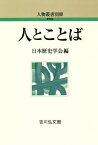 人とことば／日本歴史学会【3000円以上送料無料】