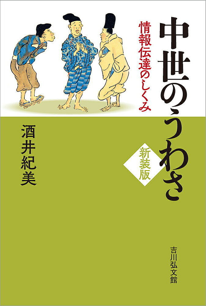 中世のうわさ 情報伝達のしくみ 新装版／酒井紀美【3000円以上送料無料】