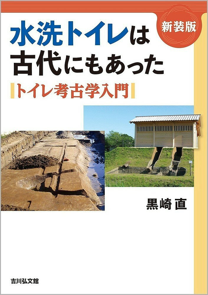 水洗トイレは古代にもあった トイレ考古学入門 新装版／黒崎直【3000円以上送料無料】