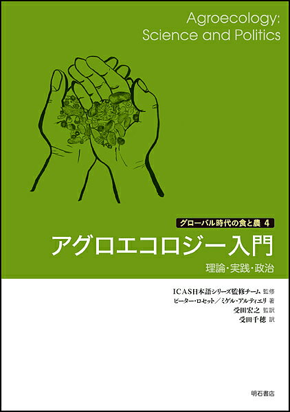 アグロエコロジー入門 理論・実践・政治／ピーター・ロセット／ミゲル・アルティエリ／受田宏之【3000円以上送料無料】