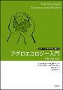 アグロエコロジー入門 理論・実践・政治/ピーター・ロセット/ミゲル・アルティエリ/受田宏之【3000円以上送料無料】