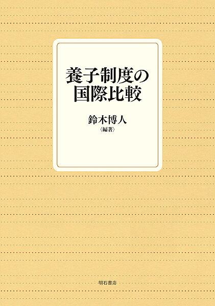 ※商品画像はイメージや仮デザインが含まれている場合があります。帯の有無など実際と異なる場合があります。著者鈴木博人(編著)出版社明石書店発売日2020年02月ISBN9784750349428ページ数470Pキーワードようしせいどのこくさいひかく ヨウシセイドノコクサイヒカク すずき ひろひと スズキ ヒロヒト9784750349428内容紹介本書は英米法系の国、ヨーロッパ大陸法系の国、東アジア地域の国という括りで10ヵ国の養子制度に関する研究論文を収めた。それぞれの国の養子制度の全体像を紹介するとともに、児童福祉法、養子縁組斡旋制度も視野に入れて養子制度を総合的に把握するよう努めた。※本データはこの商品が発売された時点の情報です。目次養子制度の国際比較研究の目的と意義/日本における養子制度の一断面/アメリカの養子制度と養子法の概観/オーストラリア養子法と養子縁組手続の課題/ニュージーランドにおける養子縁組制度と実務/フランスの養子法の概要/ドイツの養子法と養子縁組斡旋法/オーストリア養子法の基本構造および養子縁組成立過程の概要/イタリアにおける養子制度/韓国における養子法の現状と今後の課題/中国養子制度の実態と課題/比較法の視点から見た日本の養子法