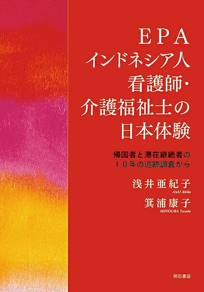 EPAインドネシア人看護師・介護福祉士の日本体験 帰国者と滞在継続者の10年の追跡調査から／浅井亜紀子..