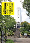 被災記憶と心の復興の宗教社会学 日本と世界の事例に見る／三木英【3000円以上送料無料】