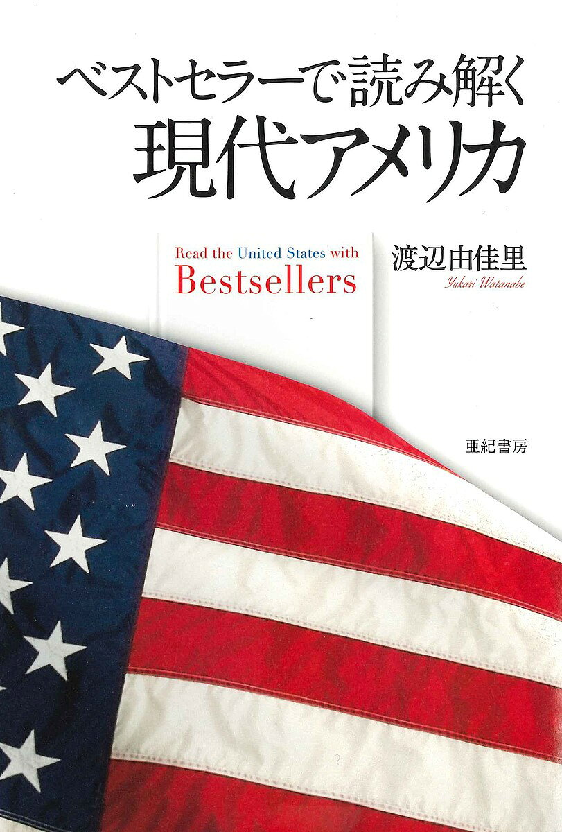 Author Name: Ya: Ra: Wa Line - 【3千円以上送料無料】ベストセラーで読み解く現代アメリカ／渡辺由佳里