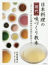 日本料理の〈現代〉味づくり教本 だし・タレ・合わせ調味料の技術を修得する/大田忠道/レシピ【3000円以上送料無料】