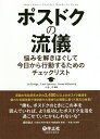 ポスドクの流儀 悩みを解きほぐして今日から行動するためのチェックリスト/LizElvidge/CarolSpencely/EmmaWilliams【3000円以...