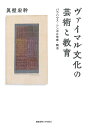 ヴァイマル文化の芸術と教育 バウハウス・シンボル生成・陶冶／眞壁宏幹【3000円以上送料無料】