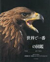 世界で一番美しい鷲の図鑑/マイク・アンウィン/齊藤慶輔/布施雄士【3000円以上送料無料】