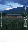 小さな平屋。 自然を感じる、すこやかな暮らし【3000円以上送料無料】