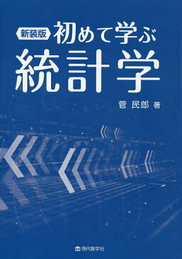 初めて学ぶ統計学　新装版／菅民郎【合計3000円以上で送料無料】