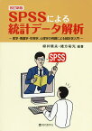 SPSSによる統計データ解析 医学・看護学・生物学、心理学の例題による統計学入門／柳井晴夫／緒方裕光【3000円以上送料無料】