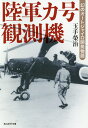 陸軍カ号観測機 幻のオートジャイロ開発物語／玉手榮治【3000円以上送料無料】