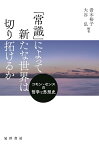 「常識」によって新たな世界は切り拓けるか コモン・センスの哲学と思想史／青木裕子／大谷弘【3000円以上送料無料】