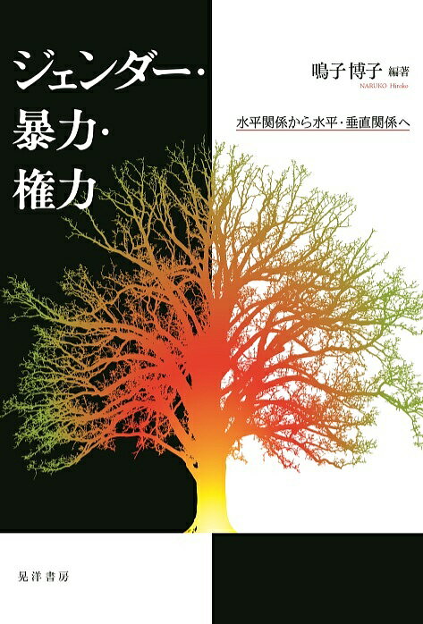 ジェンダー・暴力・権力 水平関係から水平・垂直関係へ／鳴子博子【3000円以上送料無料】