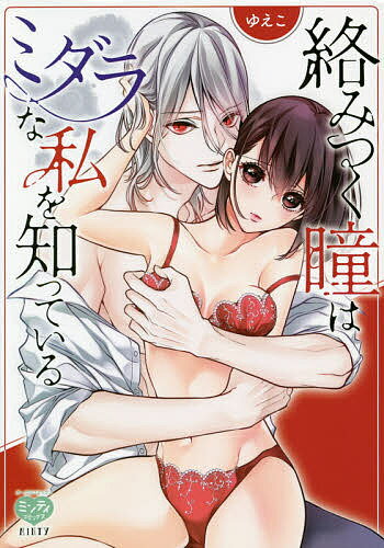 ＜6/25 全品20倍 要エントリー＞絡みつく瞳はミダラな私を知っている／ゆえこ
