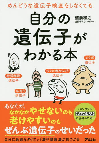 めんどうな遺伝子検査をしなくても自分の遺伝子がわかる本／植前和之【3000円以上送料無料】